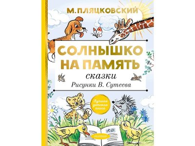 Книга Солнышко на память. Сказки. Рисунки В. Сутеева Пляцковский М.С. / Издательство Аст 1-00330047_1