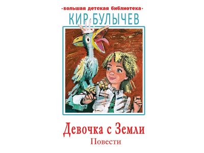 Книга Девочка с Земли. Повести Булычев К. / Издательство Аст 1-00330048_1