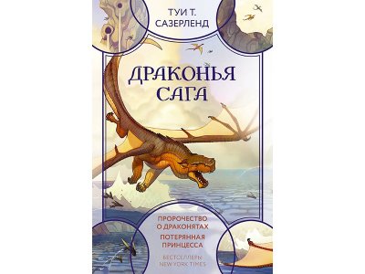 Книга Драконья сага. Пророчество о драконятах. Потерянная принцесса Сазерленд Т. / Издательство Аст 1-00330050_1