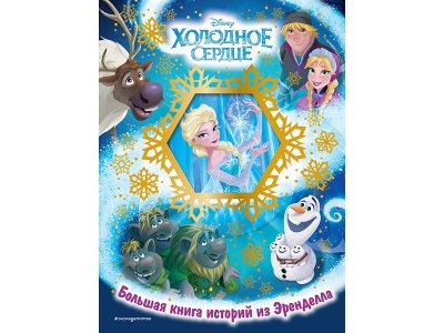Книга Холодное сердце. Большая книга историй из Эренделла   / Издательство Эксмо 1-00330052_1