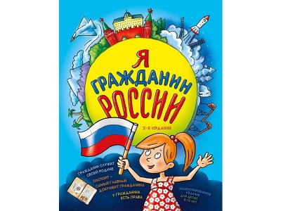 Книга Я гражданин России. Иллюстрированное издание (от 8 до 12 лет). 2-е издание Андрианова Н.А. / Издательство Эксмо 1-00330055_1