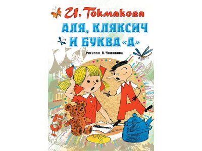 Книга Аля, Кляксич и буква "А" Токмакова И.П. / Издательство Аст 1-00330057_1