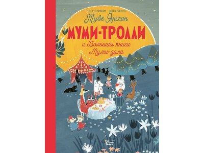 Книга Муми-тролли и Большая книга Муми-дола Туве Янссон / Издательство Аст 1-00330071_1