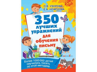 Книга 350 лучших упражнений для обучения письму Узорова О.В. / Издательство Аст 1-00330079_2