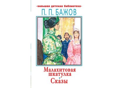 Книга Малахитовая шкатулка. Сказы Бажов П.П. / Издательство Аст 1-00330080_1