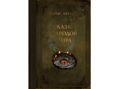 Книга Сказки народов мира Акунин Б. / Издательство Аст 1-00330084_1