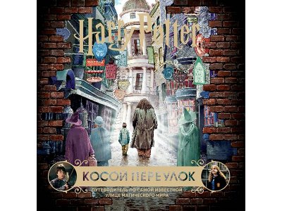 Книга Гарри Поттер. Косой переулок. Путеводитель по самой известной улице магического мира   / Издательство Эксмо 1-00330094_1