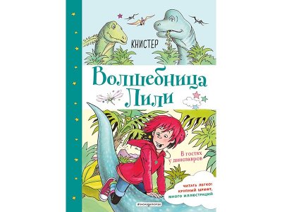 Книга В гостях у динозавров (выпуск 7) КНИСТЕР / Издательство Эксмо 1-00330106_1
