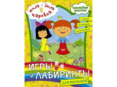 Книга Жила-была Царевна. Игры и лабиринты для малышей (с наклейками)  / Издательство Аст 1-00330108_1
