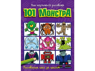 Книга Как научиться рисовать 101 монстра  / Издательство Аст 1-00330113_1