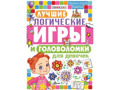 Книга Лучшие логические игры и головоломки для девочек Гордиенко Н.И. / Издательство Аст 1-00330126_1