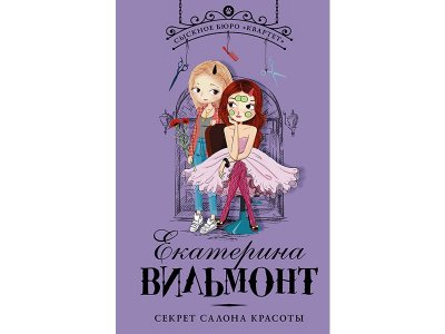 Книга Секрет салона красоты Вильмонт Е.Н. / Издательство Аст 1-00330136_1