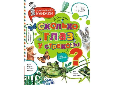Книга Сколько глаз у стрекозы? Танасийчук В.Н. / Издательство Аст 1-00330161_1
