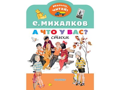 Книга А что у вас? Михалков С.В. / Издательство Аст 1-00330172_1