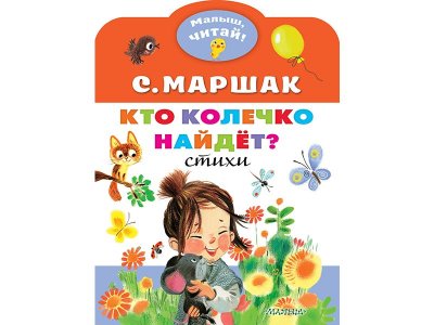 Книга Кто колечко найдет? Маршак С.Я. / Издательство Аст 1-00330173_1
