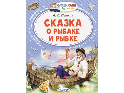 Книга Сказка о рыбаке и рыбке Пушкин А.С. / Издательство Аст 1-00330177_1