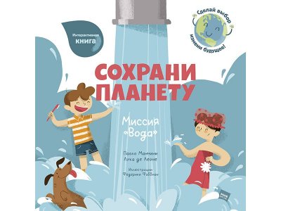 Книга Сохрани планету. Миссия "Вода" Манчини П., де Леоне Л. / Издательство МИФ 1-00330181_1