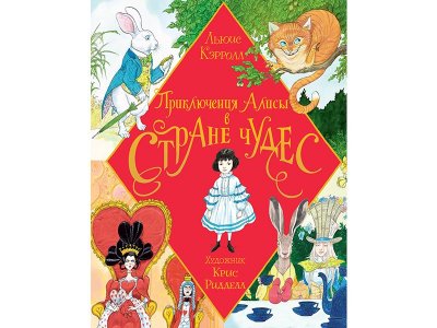 Книга Приключения Алисы в Стране Чудес. Иллюстрации Криса Ридделла Кэрролл Л. / Издательство Аст 1-00330183_1