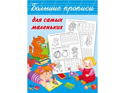 Книга Большие прописи для самых маленьких Дмитриева В.Г. / Издательство Аст 1-00330186_1
