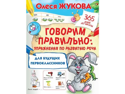 Книга Говорим правильно: упражнения по развитию речи для будущих первоклассников Жукова О.С. / Издательство Аст 1-00330188_1
