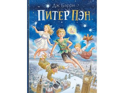 Книга Питер Пэн Барри Дж. / Издательство Аст 1-00330198_1