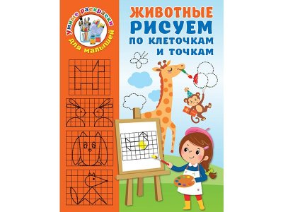 Книга Животные. Рисуем по клеточкам и точкам  / Издательство Аст 1-00330201_1