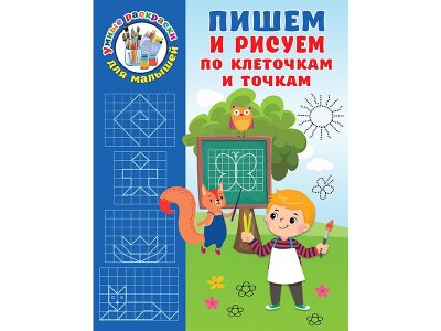 Книга Пишем и рисуем по клеточкам и точкам  / Издательство Аст 1-00330202_1