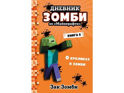 Книга Дневник Зомби из «Майнкрафта». Книга 2. О кроликах и зомби Зомби З. / Издательство Эксмо 1-00330205_1
