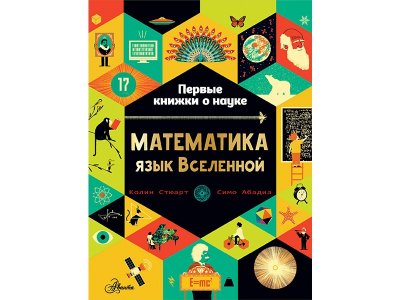Книга Математика: язык Вселенной Стюарт К. / Издательство Аст 1-00330228_1