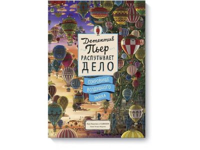 Книга Детектив Пьер распутывает дело. Сокровище Воздушного замка   / Издательство МИФ 1-00330238_1
