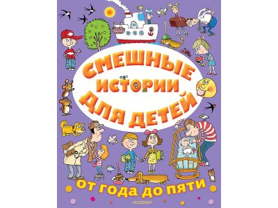 Книга Смешные истории для детей от года до пяти Драгунский В.Ю., Успенский Э.Ю / Издательство Аст 1-00330243_1