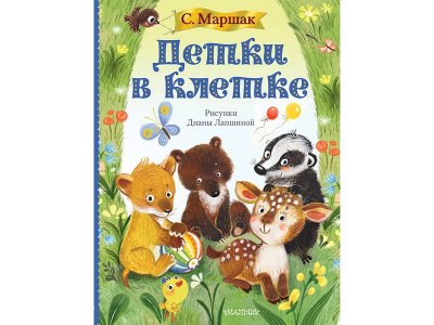 Книга Детки в клетке Маршак С.Я. / Издательство Аст 1-00330245_1
