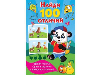 Книга Найди 100 отличий Дмитриева В.Г. / Издательство Аст 1-00330246_1