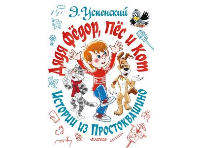 Книга Дядя Фёдор, пёс и кот. Истории из Простоквашино Успенский Э.Н. / Издательство Аст 1-00330249_1