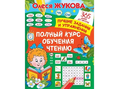 Книга Полный курс обучения чтению Жукова О.С. / Издательство Аст 1-00330255_1