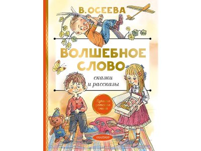 Книга Волшебное слово. Сказки и рассказы Осеева В.А. / Издательство Аст 1-00330273_1