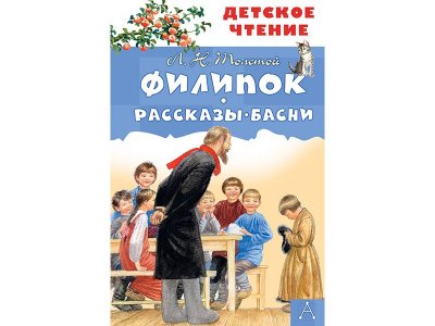 Книга Филипок. Рассказы. Басни Толстой Л.Н. / Издательство Аст 1-00330275_1