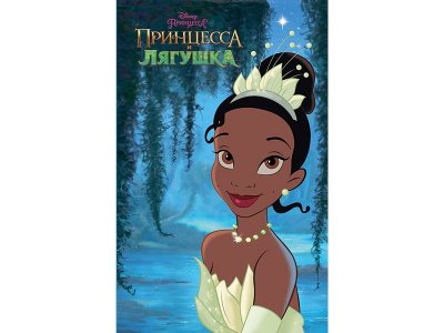 Книга Принцесса и лягушка Тримбл И. / Издательство Эксмо 1-00330303_1