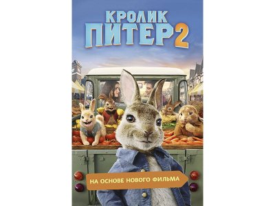 Книга Кролик Питер 2   / Издательство Эксмо 1-00330313_1