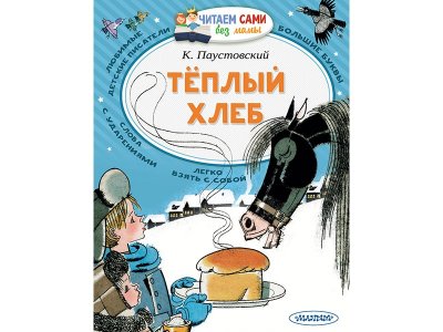 Книга Теплый хлеб Паустовский К.Г. / Издательство Аст 1-00330323_1