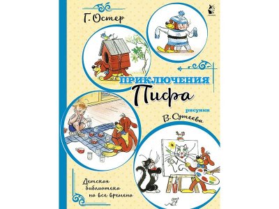 Книга Приключения Пифа (иллюстрации В. Сутеева) Остер Г.Б., Сутеев В.Г. / Издательство Аст 1-00330325_1