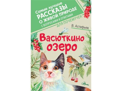 Книга Васюткино озеро Астафьев В.П. / Издательство Аст 1-00330332_1