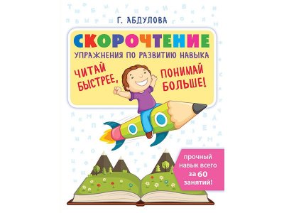 Книга Скорочтение: упражнения по развитию навыка Абдулова Г. / Издательство Аст 1-00330333_1