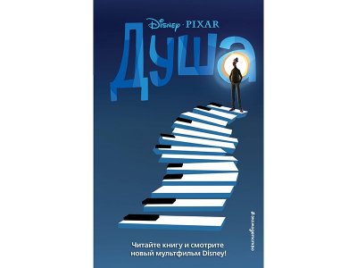 Книга Душа   / Издательство Эксмо 1-00330336_1