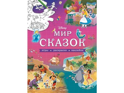 Книга Disney. Мир сказок. Игры, раскраски, наклейки   / Издательство Эксмо 1-00330345_1