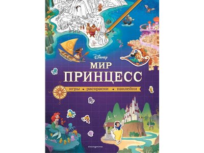 Книга Disney. Мир принцесс. Игры, раскраски, наклейки   / Издательство Эксмо 1-00330346_1