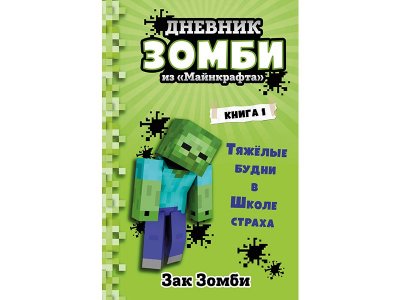 Книга Дневник Зомби из «Майнкрафта». Книга 1. Тяжёлые будни в Школе Страха Зомби З. / Издательство Эксмо 1-00330347_1