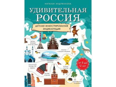 Книга Удивительная Россия. Детская иллюстрированная энциклопедия (от 6 до 12 лет) Андрианова Н.А. / Издательство Эксмо 1-00330348_1