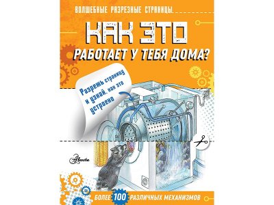 Книга Как это работает у тебя дома? Чукавин А.А. / Издательство Аст 1-00330351_1