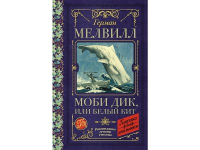 Книга Моби Дик, или Белый Кит Мелвилл Г. / Издательство Аст 1-00330361_1